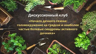 Начало дачного сезона: наиболее частые болевые синдромы активного дачника