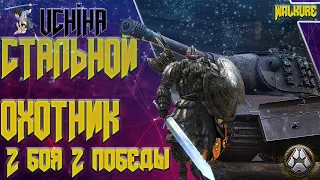 СТАЛЬНОЙ ОХОТНИК | ТОП 1 На Walkure | UCHIHA