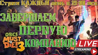 NEW!!! Orcs Must Die! 3│Завершаем ПЕРВУЮ Компанию