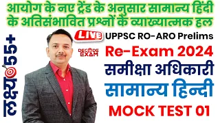 UPPSC RO/ARO General Hindi Mock Test-01 | समीक्षा अधिकारी सामान्य हिंदी के अतिसंभावित प्रश्नों के हल
