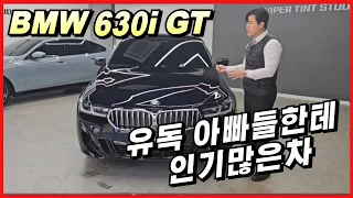 BMW 6시리즈 630i GT M Sport 단종을 코 앞두고 얼마나 많은 할인을 해줄까?