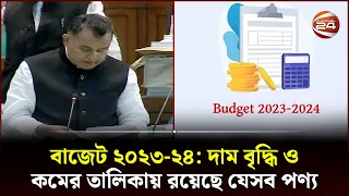 বাজেট: দাম বৃদ্ধি ও কমের তালিকায় রয়েছে যেসব পণ্য | Budget | National Budget 2023-24 | Channel 24