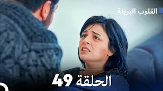 القلوب البريئة - الحلقة 49 (Arabic Dubbing) FULL HD