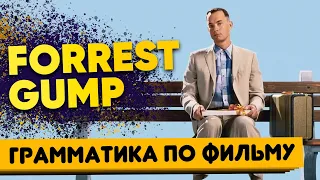 Словообразование в английском по фильму ФОРРЕСТ ГАМП. Префиксы и суффиксы в английском языке