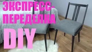 ПЕРЕДЕЛКА СТУЛА из СССР Своими Руками. DIY