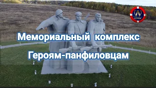 Мемориальный комплекс Героям-панфиловцам