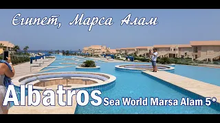 Albatros Sea World Marsa Alam 5* (Египет, Марса Алам)