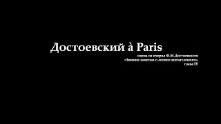 Достоевский à Paris