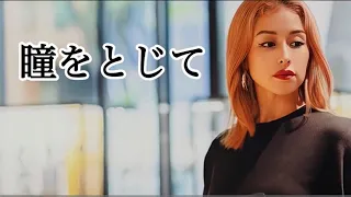 【英語版】瞳を閉じて　#beni  #平井堅