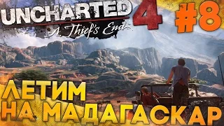 Uncharted 4: Путь Вора ► Летим на Мадакаскар (прохождение на русском, #8)