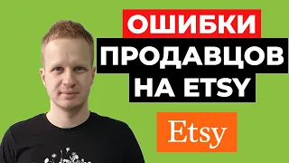 Заработок на Etsy для новичков. Ошибки продавцов на Этси Как продавать на Etsy Заработок в интернете