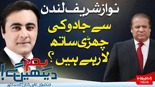 HUM DEKHEN GEY with Mansoor Ali Khan | 20th Sep 2023 | HUM NEWS