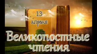 Великопостные чтения. Святые дня. Седмица 6-я Великого поста (седмица ваий). (13.04.22)