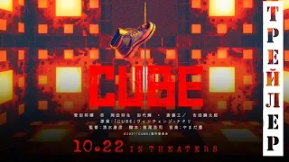 [RealFake]Куб  CUBE (2021) русский трейлер