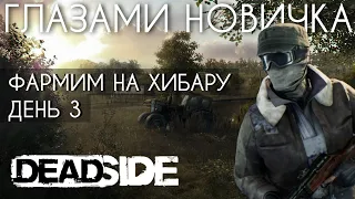 ВЫЖИВАНИЕ В ОТКРЫТОМ МИРЕ DEADSIDE - ПРОХОЖДЕНИЕ ДЕНЬ 3