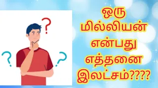 ஒரு மில்லியன் என்பது எத்தனை லட்சம்?????#tnpsc#exams#shortcuts