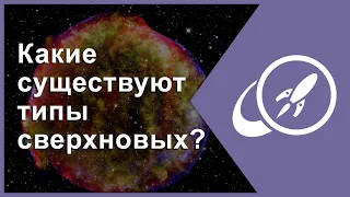 Какие существуют типы сверхновых? [Fraser Cain]