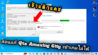 สอนแก้ Gta Amazing City เข้าเกมไม่ได้ เข้าแล้วเด้ง เข้าแล้วแคช หาย100% !!