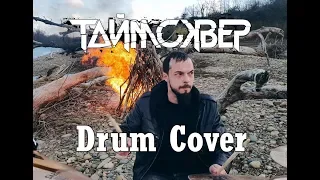 Таймсквер - Из вечносолнечного льда (Drum Cover)