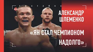 ПЕТР ЯН - ЧЕМПИОН UFC! РЕАКЦИЯ ШЛЕМЕНКО / "Петя сломал Альдо"