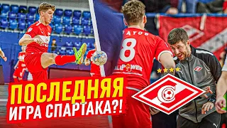 Это была последняя игра Спартака?!// Матч против Газпром-Югры