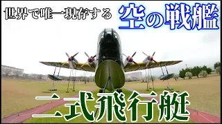 【二式飛行艇】零戦以上の脅威？世界で唯一現存する空の戦艦【鹿屋航空基地】