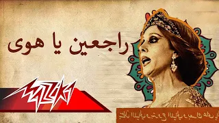 Rajeen ya hawa - Fairuz - فيروز - راجعين يا هوى