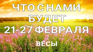 ВЕСЫ🍀 Таро прогноз /21-27 Февраля 2022/ Онлайн расклад на неделю.