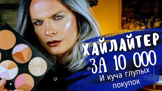 Хайлайтер от OFRA за 10 000Р и куча глупых покупок. Косметика, одежда, и прочее.