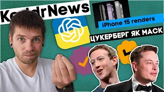 Chat GPT в Україні, Цукерберг косплеїть Маска, iPhone 15 - KeddrNews