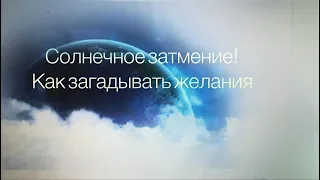 Мощная техника исполнения желаний! Солнечное затмение 11 августа 2018 года!