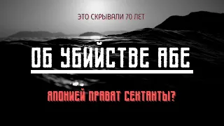 Причина убийства бывшего премьер-министра Японии Абе Синдзо.