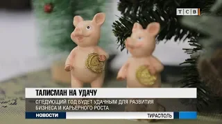 Талисман на удачу