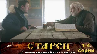 Он знает прошлое, и будущее каждого из нас. Драматический сериал- Старец - 1-4 серии.