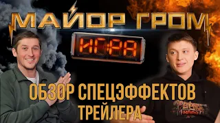 МАЙОР ГРОМ: ИГРА. Постановщики комментируют спецэффекты в трейлере. #майоргром #майоргромигра