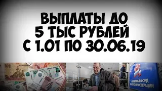 Выплата до 5 тыс рублей компенсации с 1 января до 30 июня 2019 года