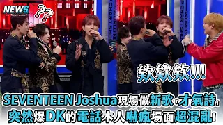 【SEVENTEEN】Joshua現場做新歌「才氣詩」 突然爆DK的電話本人嚇瘋場面超混亂!