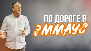 ПО ДОРОГЕ В ЭММАУС | Александр Беляк | проповедь | 2022