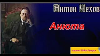 Анюта— Антон Чехов  —читает Павел Беседин