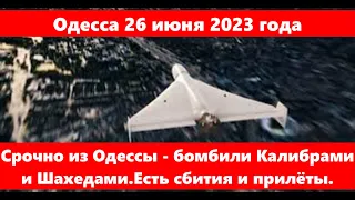 Одесса 26 июня 2023 года.Срочно из Одессы - бомбили Калибрами и Шахедами.Есть сбития и прилёты.