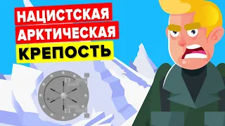 Для чего нацистам была нужна тайная база в Арктике?