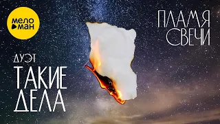 Дуэт Такие дела - Пламя свечи (Official Video, 2022)