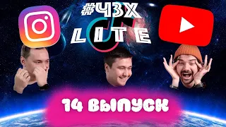 #ЧЗХ Lite - 14 Выпуск