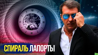 ЛАПОРТА - АУТ или ВСЁ ИДЁТ ПО ПЛАНУ? Жоан знает, что делает! Он повторяет план 2003?