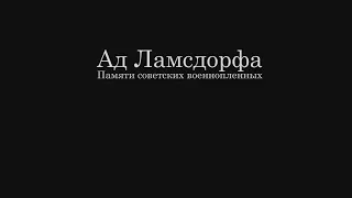 Документальный фильм "Ад Ламсдорфа. Памяти советских военнопленных" (полная версия)