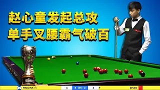 赵心童突然发起总攻，单手叉腰解球后完成单杆过百，观众都被征服了