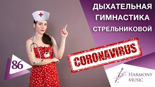 Дыхательная гимнастика Стрельниковой. Урок вокала 86.