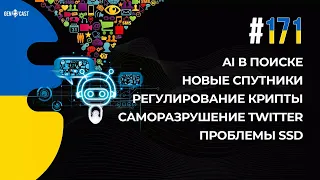 171. AI в поиске. Регулирование крипты. Новые спутники. Саморазрушение Twitter. Проблемы SSD.