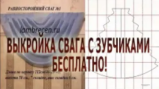 Выкройка свага, правильная, с зубчиками, бесплатно - просто скачайте!