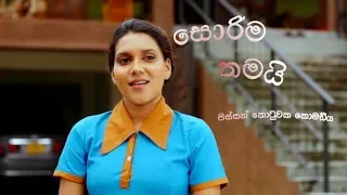 Sorima Thamayi (සොරිම තමයි) Sinhala Movie